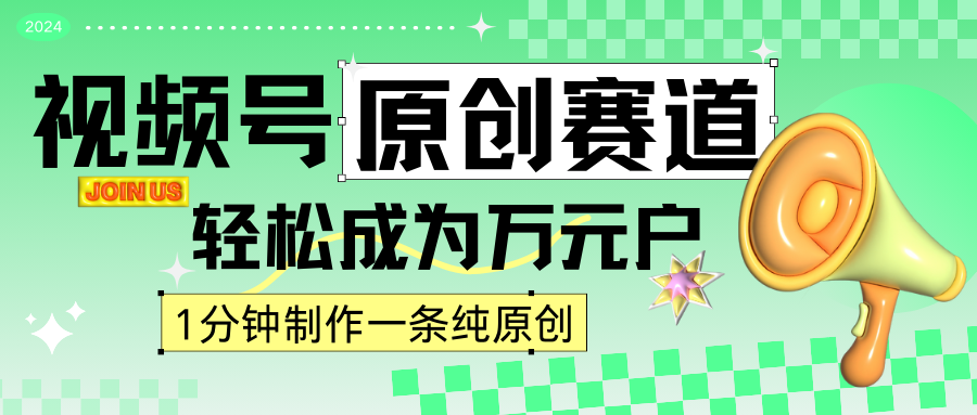 2024视频号最新原创赛道，1分钟一条原创作品，日入4位数轻轻松松3212 作者:福缘创业网 帖子ID:106929