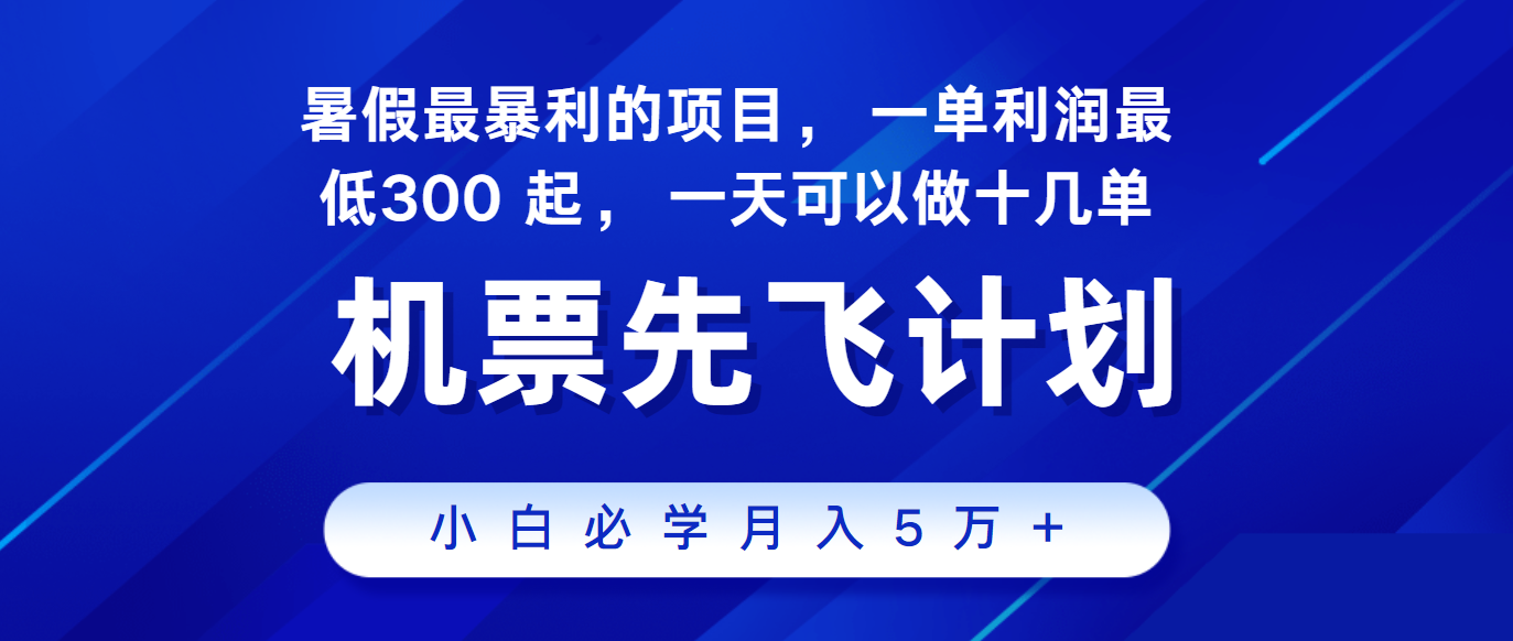 2024暑假最赚钱的项目，市场很大，一单利润300+，每天可批量操作7801 作者:福缘创业网 帖子ID:109992