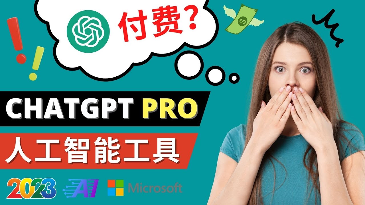 Chat GPT即将收费 推出Pro高级版 每月42美元 -2023年热门的Ai应用还有哪些288 作者:福缘创业网 帖子ID:98573