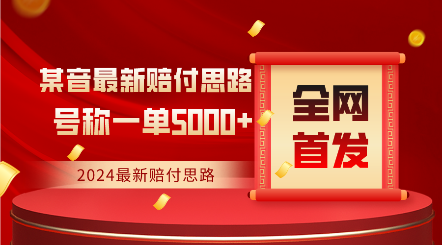 全网首发，2024最新某音赔付思路，号称一单收益5000+6660 作者:福缘创业网 帖子ID:106331