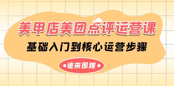 美甲店美团点评运营课，基础入门到核心运营步骤（14节课）7585 作者:福缘创业网 帖子ID:108027