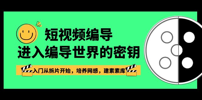 短视频编导，进入编导世界的密钥，入门从拆片开始，培养网感，建素素库5029 作者:福缘创业网 帖子ID:105830