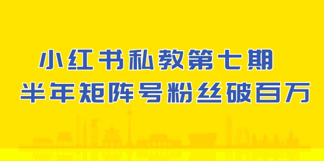 小红书私教第七期，小红书90天涨粉18w，1周涨粉破万 半年矩阵号粉丝破百万6865 作者:福缘创业网 帖子ID:109331