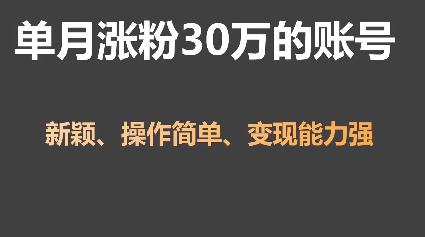 单月涨粉30万，带货收入20W，5分钟就能制作一个视频！2065 作者:福缘创业网 帖子ID:106743