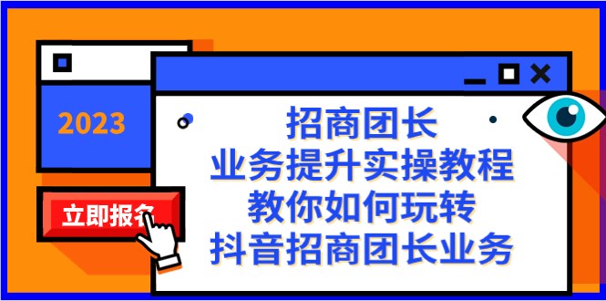 招商团长-业务提升实操教程，教你如何玩转抖音招商团长业务（38节课）5227 作者:福缘创业网 帖子ID:104839