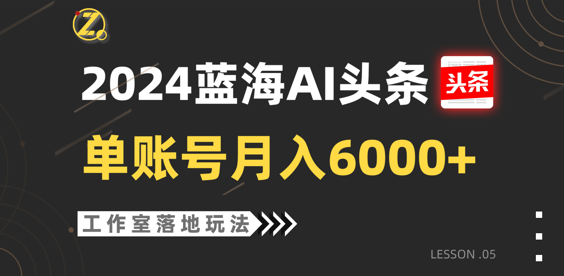 2024蓝海AI赛道，工作室落地玩法，单个账号月入6000+739 作者:福缘创业网 帖子ID:108915