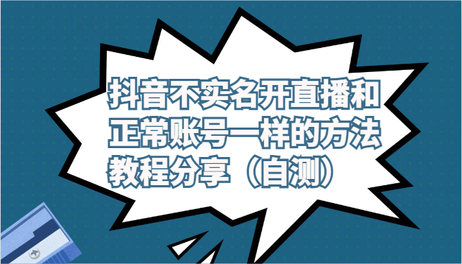 抖音不实名开直播和正常账号一样的方法教程和注意事项分享（自测）6578 作者:福缘创业网 帖子ID:108565