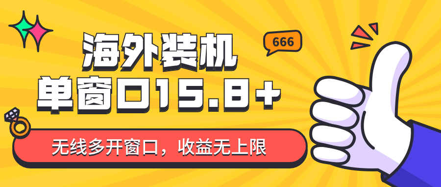 全自动海外装机，单窗口收益15+，可无限多开窗口，日收益1000~2000+9821 作者:福缘创业网 帖子ID:108736