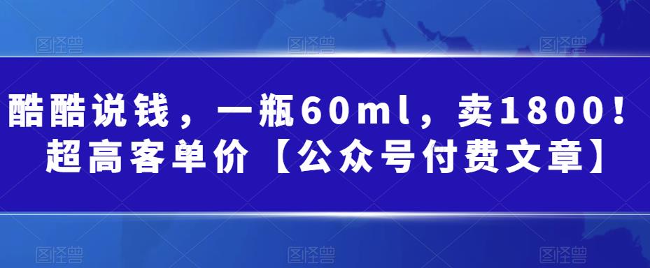 某公众号付费文章：一瓶60ml，卖1800！超高客单价，经典的小红书+淘宝的打法3515 作者:福缘创业网 帖子ID:101657