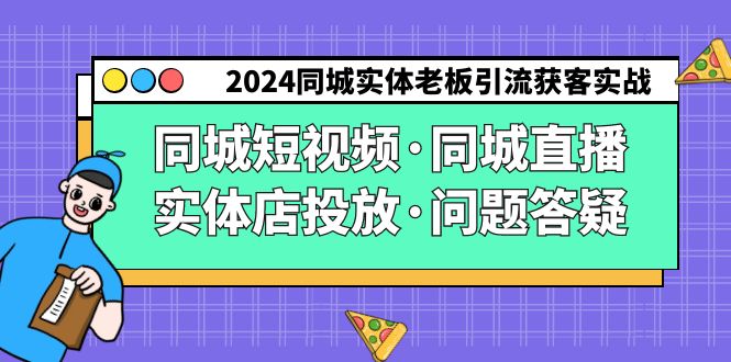 2024同城实体老板引流获客实操同城短视频·同城直播·实体店投放·问题答疑1651 作者:福缘创业网 帖子ID:106799