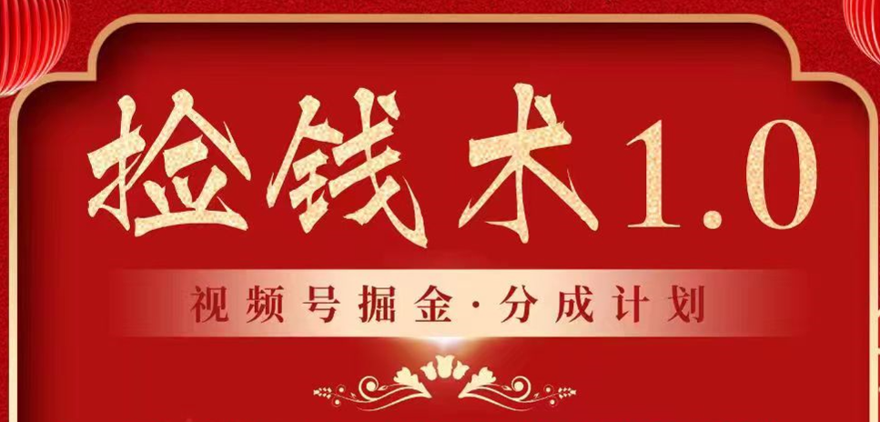 视频号掘金分成计划 2024年普通人最后的蓝海暴利捡钱项目155 作者:福缘创业网 帖子ID:106964