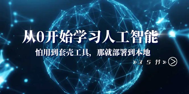 从0开始学习人工智能：怕用到套壳工具，那就部署到本地（35节课）335 作者:福缘创业网 帖子ID:105069