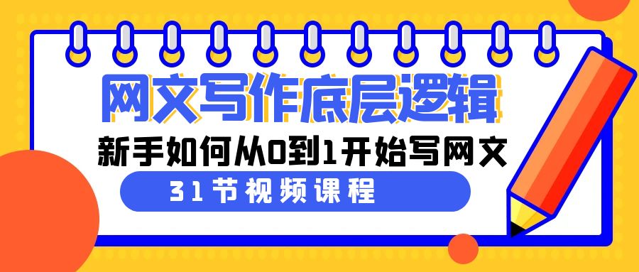 网文写作底层逻辑，新手如何从0到1开始写网文（31节课）7091 作者:福缘创业网 帖子ID:106589