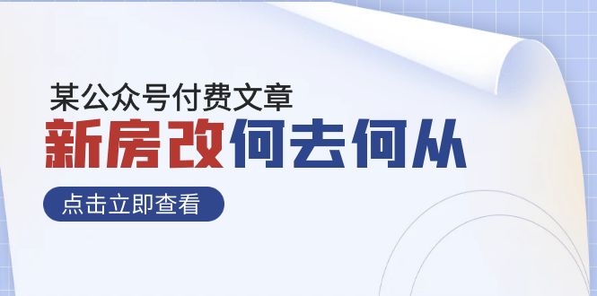 某公众号付费文章《新房改，何去何从！》再一次彻底改写社会财富格局7022 作者:福缘创业网 帖子ID:103966