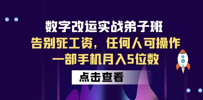 数字 改运实战弟子班：告别死工资，任何人可操作，一部手机月入5位数9663 作者:福缘创业网 帖子ID:100588