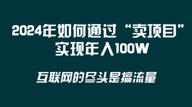 2024年如何通过“卖项目”实现年入100W2305 作者:福缘创业网 帖子ID:105247