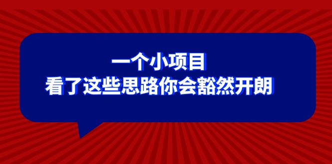 某公众号付费文章：一个小项目，看了这些思路你会豁然开朗5219 作者:福缘创业网 帖子ID:104871