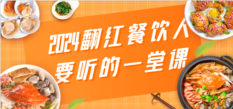 2024翻红餐饮人要听的一堂课，包含三大板块：餐饮管理、流量干货、特别篇1944 作者:福缘创业网 帖子ID:107637