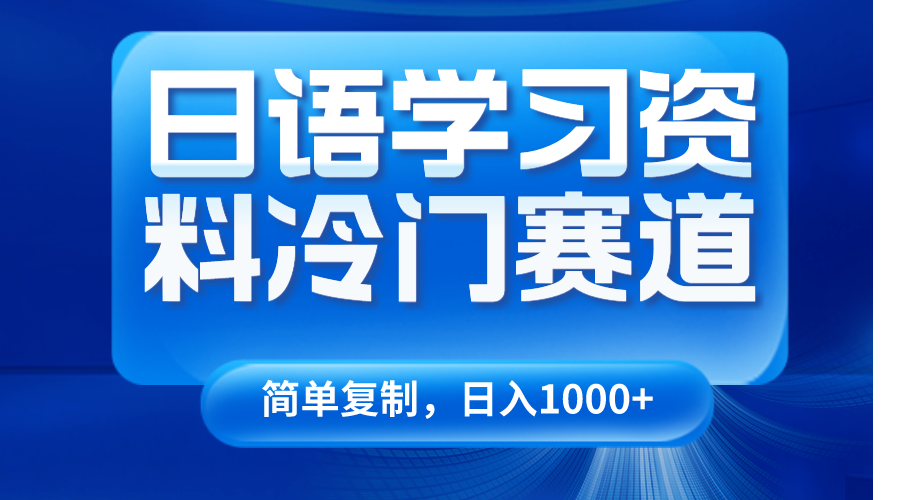 日语学习资料冷门赛道，日入1000+（视频教程+资料）4318 作者:福缘创业网 帖子ID:105350