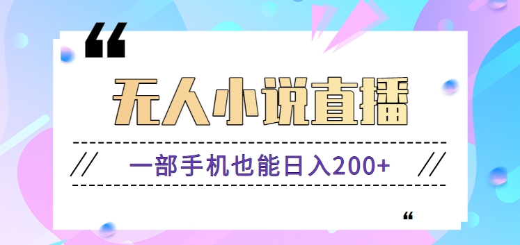 抖音无人小说直播玩法，新手也能利用一部手机轻松日入200+【视频教程】8307 作者:福缘资源库 帖子ID:107051