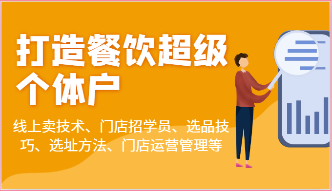 打造餐饮超级个体户：线上卖技术、门店招学员、选品技巧、选址方法、门店运营管理等3161 作者:福缘创业网 帖子ID:109891