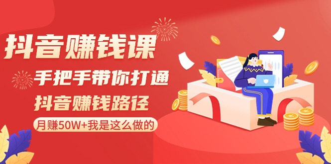 抖音赚钱课：手把手带你打通抖音赚钱路径，月赚50W+我是这么做的！1677 作者:福缘创业网 帖子ID:106406