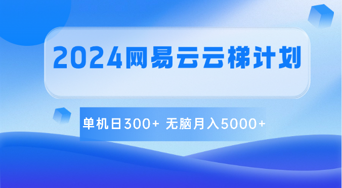 2024网易云云梯计划 单机日300+ 无脑月入5000+2003 作者:福缘创业网 帖子ID:108921