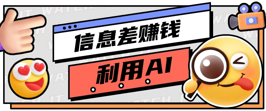 如何通过信息差，利用AI提示词赚取丰厚收入，月收益万元【视频教程+资源】1396 作者:福缘资源库 帖子ID:109032