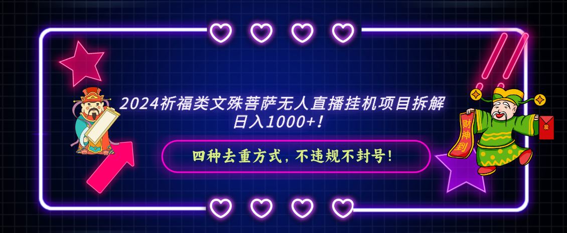 2024祈福类，文殊菩萨无人直播挂机项目拆解，日入1000+，4664 作者:福缘创业网 帖子ID:106349