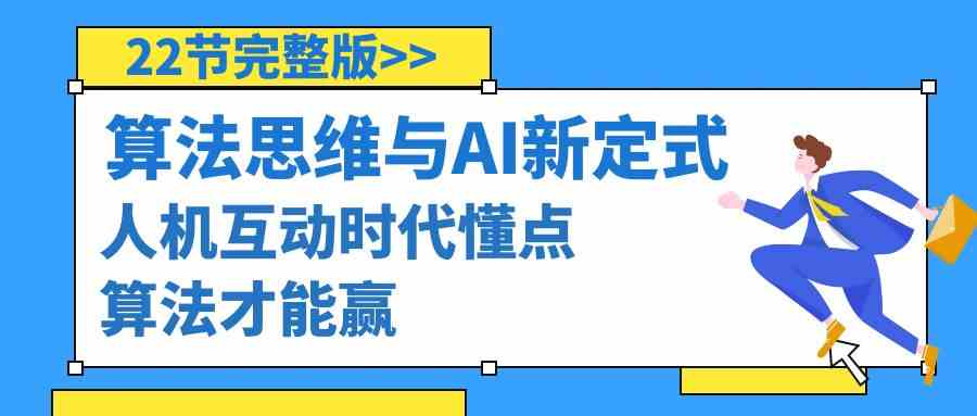 算法思维与围棋AI新定式，人机互动时代懂点算法才能赢（22节完整版）7521 作者:福缘创业网 帖子ID:106495