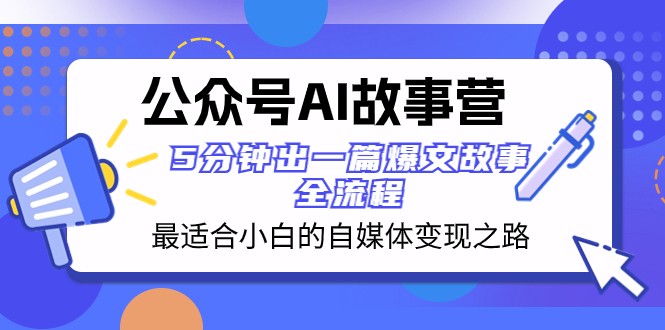 公众号AI故事营 最适合小白的自媒体变现之路 5分钟出一篇爆文故事全流程9084 作者:福缘创业网 帖子ID:104769