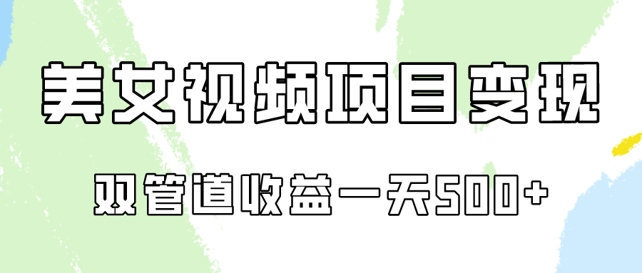 0成本视频号美女视频双管道收益变现，适合工作室批量放大操！7830 作者:福缘创业网 帖子ID:108159