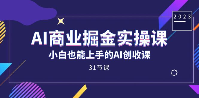 AI商业掘金实操课，小白也能上手的AI创收课（31课）9084 作者:福缘创业网 帖子ID:103086