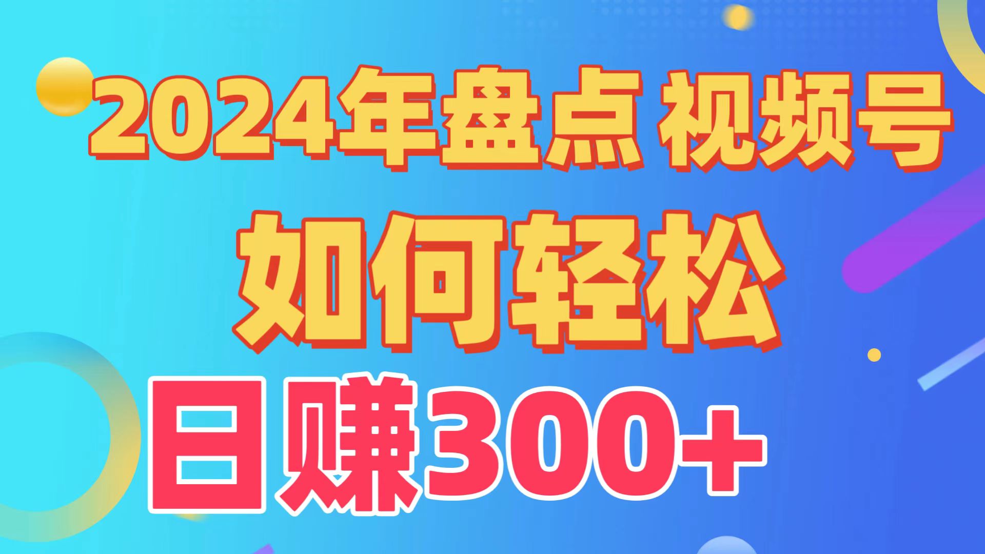 2024年盘点视频号中视频运营，盘点视频号创作分成计划，快速过原创日入300+3135 作者:福缘创业网 帖子ID:107739