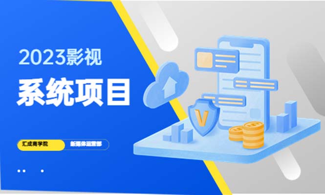 2023影视系统项目+后台一键采集，招募代理，卖会员卡密 卖多少赚多少1529 作者:福缘创业网 帖子ID:99417