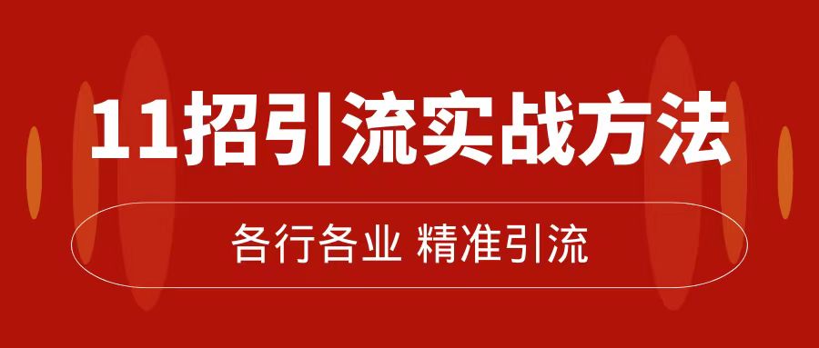 精准引流术：11招引流实战方法，让你私域流量加到爆（11节课完整版）9398 作者:福缘创业网 帖子ID:102962