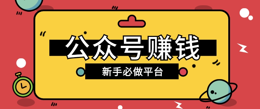 公众号赚钱玩法，新手小白不开通流量主也能接广告赚钱【保姆级教程】7609 作者:福缘资源库 帖子ID:110208