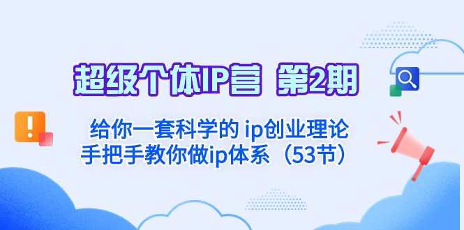 超级个体·IP营 第2期：给你一套科学的ip创业理论 手把手教你做ip体系4322 作者:福缘创业网 帖子ID:104985