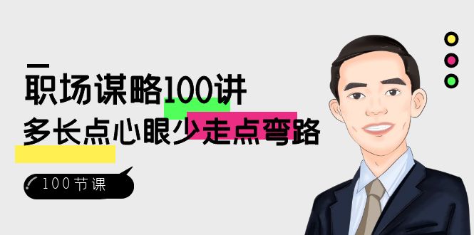 职场谋略100讲：多长点心眼少走点弯路（100节视频课）723 作者:福缘创业网 帖子ID:105552