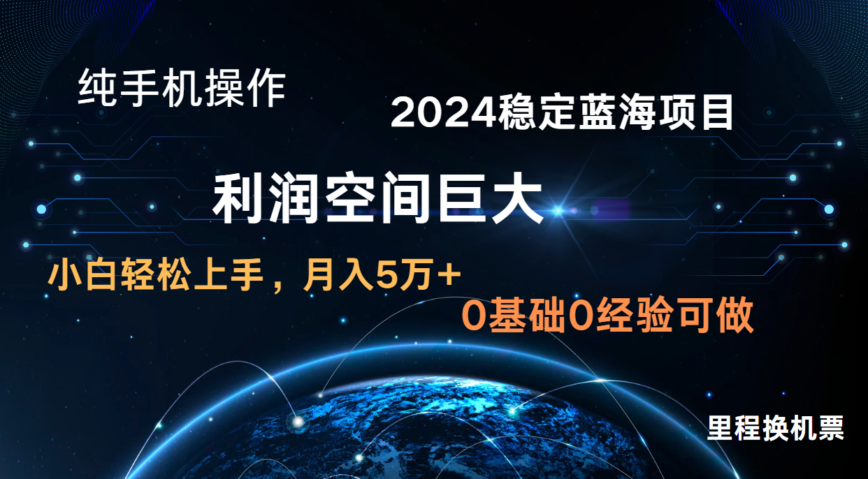 2024新蓝海项目 无门槛高利润长期稳定  纯手机操作 单日收益3000+ 小白当天上手7842 作者:福缘创业网 帖子ID:108774