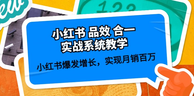 小红书品效合一实战系统教学：小红书爆发增长，实现月销百万 (59节)3443 作者:福缘创业网 帖子ID:109206