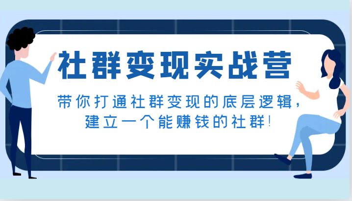 社群变现实战营，带你打通社群变现的底层逻辑，建立一个能赚钱的社群！6884 作者:福缘创业网 帖子ID:104088