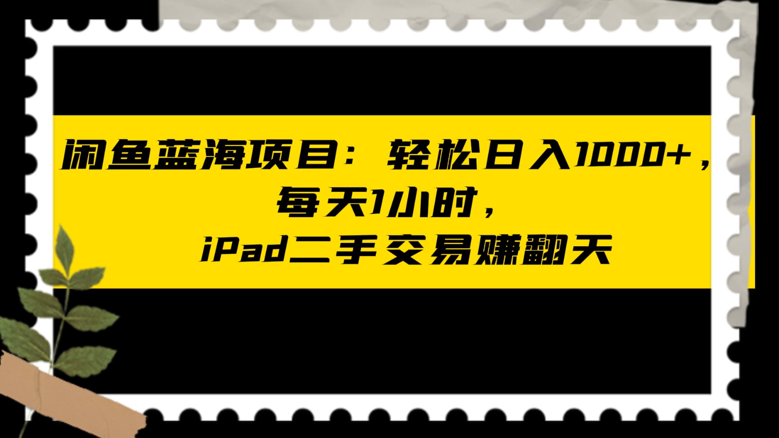 闲鱼蓝海项目轻松日入1000+，每天1小时， iPad二手交易赚翻天2955 作者:福缘创业网 帖子ID:105083