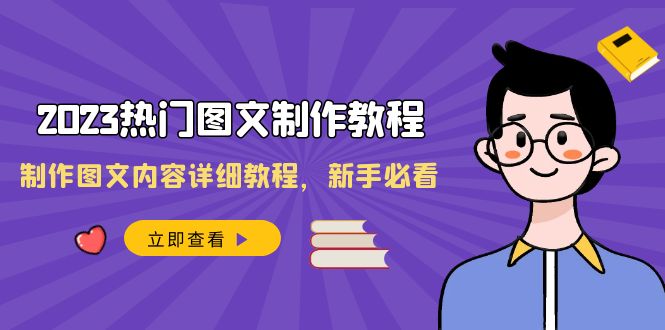 2023热门图文制作教程，制作图文内容详细教程，新手必看（30节课）6551 作者:福缘创业网 帖子ID:105200