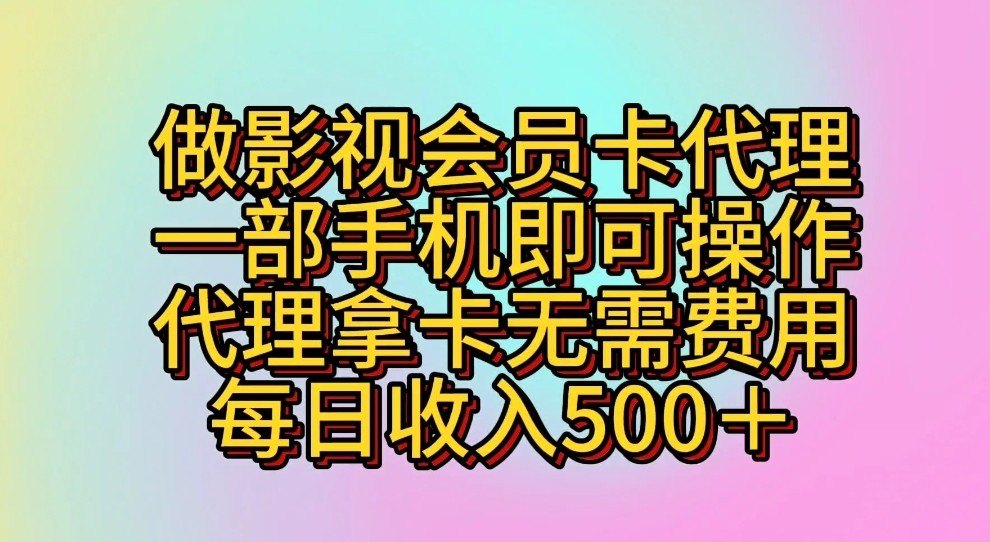 做影视会员卡代理，一部手机即可操作，代理拿卡无需费用，每日收入500＋8300 作者:福缘创业网 帖子ID:108800