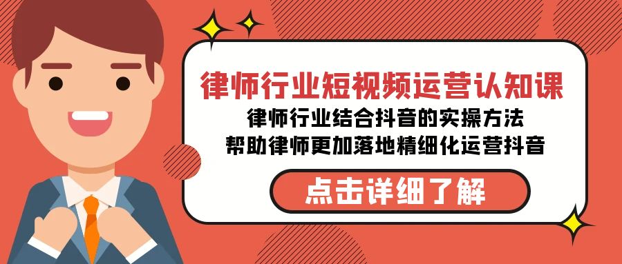 律师行业-短视频运营认知课，律师行业结合抖音的实战方法7279 作者:福缘创业网 帖子ID:106318