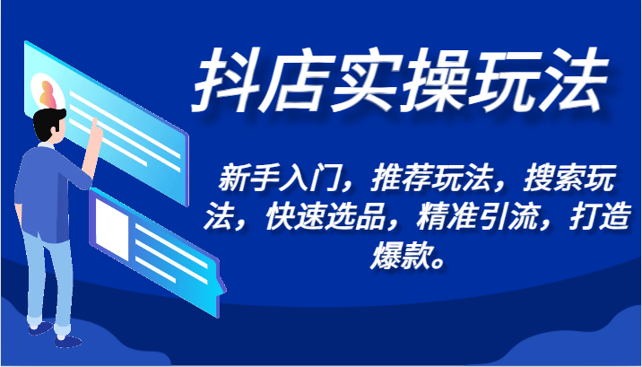 抖店实操玩法-新手入门，推荐玩法，搜索玩法，快速选品，精准引流，打造爆款。7702 作者:福缘创业网 帖子ID:107184