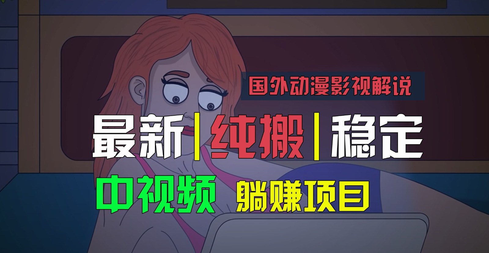 国外动漫影视解说，批量下载自动翻译，纯搬运稳定过原创，小白也能轻松上手3944 作者:福缘创业网 帖子ID:110274