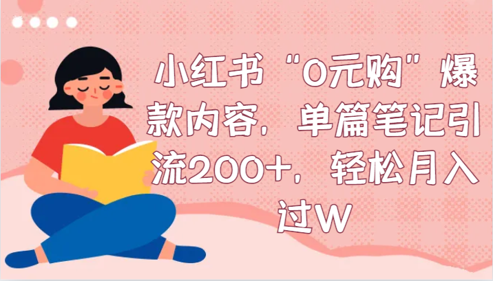 小红书“0元购”爆款内容，单篇笔记引流200+，轻松月入过W6142 作者:听见部落 帖子ID:105443