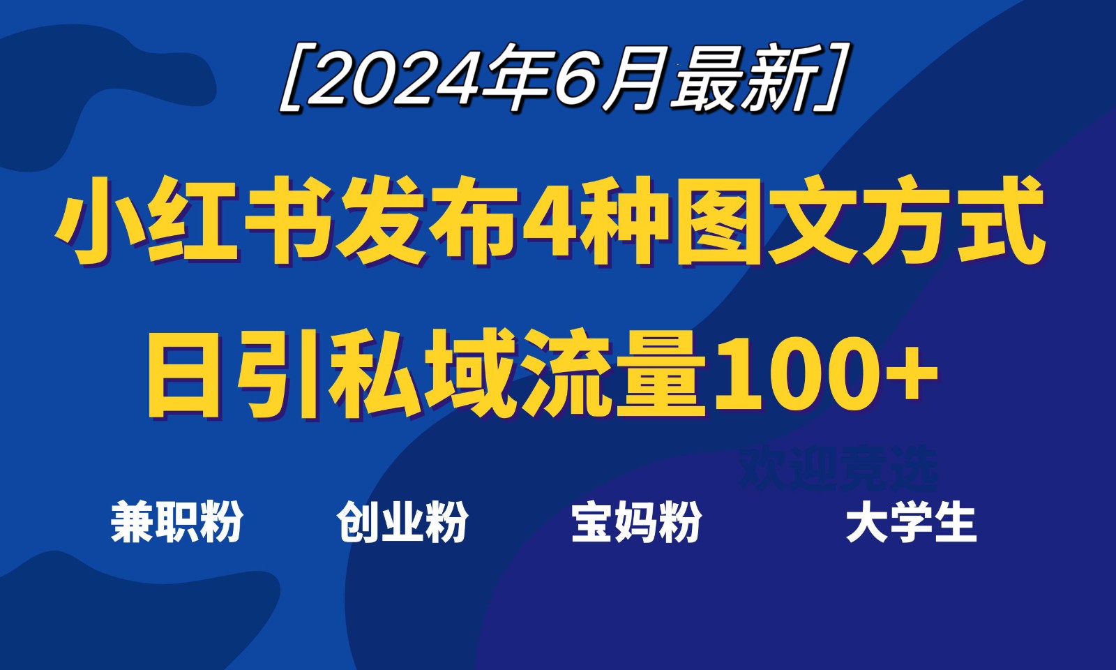 小红书发布这4种图文，就能日引私域流量100+620 作者:福缘创业网 帖子ID:109961